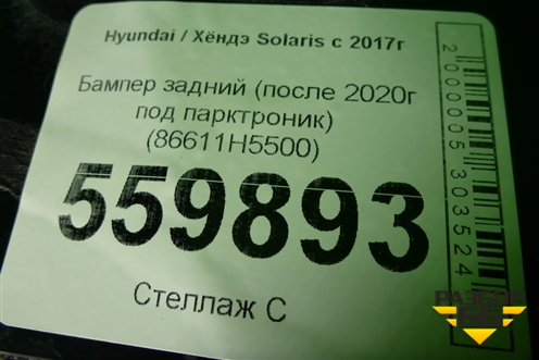 Бампер задний (после 2020г под парктроник) (86611H5500) для Hyundai Solaris с 2017г (Солярис)