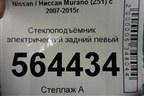 Стеклоподъёмник электрический задний левый (827311BA0A) для Nissan Murano (Z51) с 2007-2015г (Мурано)