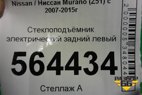 Стеклоподъёмник электрический задний левый (827311BA0A) для Nissan Murano (Z51) с 2007-2015г (Мурано)