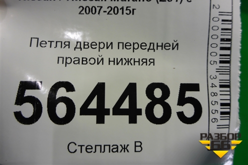 Петля двери передней правой нижняя для Nissan Murano (Z51) с 2007-2015г (Мурано)