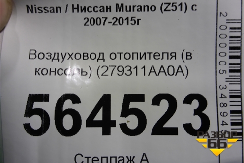 Воздуховод отопителя (в консоль) (279311AA0A) для Nissan Murano (Z51) с 2007-2015г (Мурано)