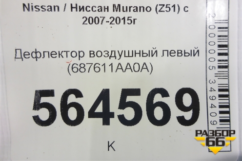 Дефлектор воздушный левый (687611AA0A) для Nissan Murano (Z51) с 2007-2015г (Мурано)