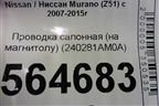 Проводка салонная (на магнитолу) (240281AM0A) для Nissan Murano (Z51) с 2007-2015г (Мурано)