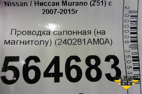 Проводка салонная (на магнитолу) (240281AM0A) для Nissan Murano (Z51) с 2007-2015г (Мурано)