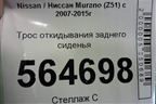 Трос откидывания заднего сиденья для Nissan Murano (Z51) с 2007-2015г (Мурано)