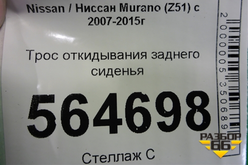 Трос откидывания заднего сиденья для Nissan Murano (Z51) с 2007-2015г (Мурано)
