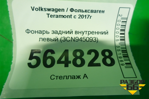 Фонарь задний внутренний левый (3CN945093) для Volkswagen Teramont с 2017г