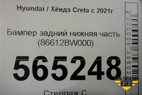 Бампер задний нижняя часть (86612BW000) для Hyundai Creta с 2021г