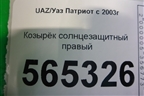 Козырёк солнцезащитный правый (до 2014г) для UAZ Патриот с 2003г