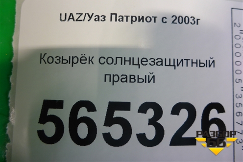 Козырёк солнцезащитный правый (до 2014г) для UAZ Патриот с 2003г