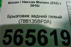 Брызговик задний левый (788135BF0A) для Nissan Murano (Z52) с 2016г