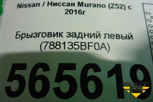 Брызговик задний левый (788135BF0A) для Nissan Murano (Z52) с 2016г