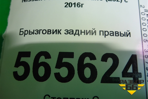 Брызговик задний правый (788125BF0A) для Nissan Murano (Z52) с 2016г