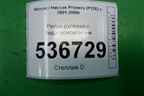 Рейка рулевая под гидроусилитель (49001BA210) для Nissan Primera (P12E) с 2001-2008г (Примера)