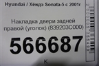 Накладка двери задней правой (уголок) (839203C000) для Hyundai Sonata-5 с 2001г