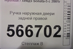 Ручка наружная двери задней правой для Hyundai Sonata-5 с 2001г