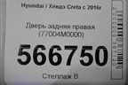 Дверь задняя правая (77004M0000) для Hyundai Creta с 2016г
