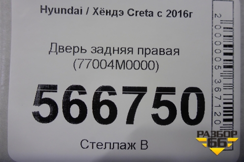 Дверь задняя правая (77004M0000) для Hyundai Creta с 2016г
