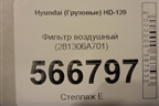 Фильтр воздушный (281306A701) для Hyundai  HD-120 с 2011г