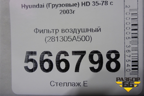 Фильтр воздушный (281305A500) для Hyundai  HD 35-78 с 2003г