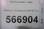 Фильтр топливный (WP40-3x) (WP403x) для UAZ Hunter с 2005г (WP403X)