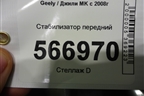 Стабилизатор передний для Geely MK с 2008г