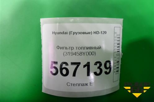 Фильтр топливный (319458Y000) для Hyundai  HD-120 с 2011г