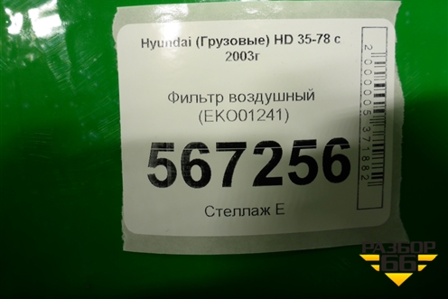 Фильтр воздушный (EKO01241) для Hyundai  HD 35-78 с 2003г