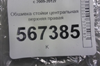 Обшивка стойки центральная верхняя правая (5-ти дверный кузов) (1K4867244) для Volkswagen Golf VI с 2009-2012г (Гольф 6)
