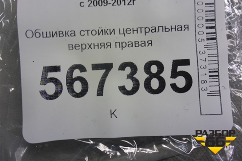 Обшивка стойки центральная верхняя правая (5-ти дверный кузов) (1K4867244) для Volkswagen Golf VI с 2009-2012г (Гольф 6)