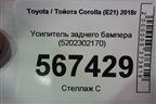 Усилитель заднего бампера (5202302170) для Toyota Corolla (E21) с 2018г (Королла 210)