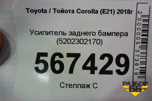 Усилитель заднего бампера (5202302170) для Toyota Corolla (E21) с 2018г (Королла 210)