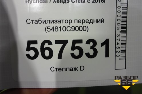 Стабилизатор передний (54810C9000) для Hyundai Creta с 2016-2021г (Крета)