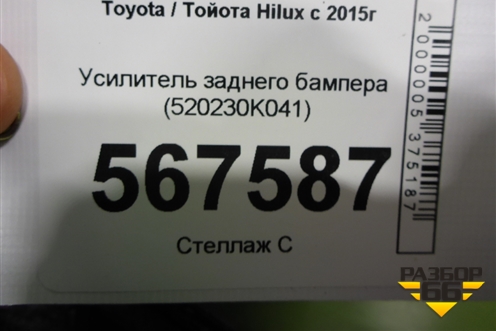 Усилитель заднего бампера (520230K041) для Toyota Hilux с 2015-2025г