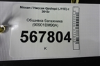 Обшивка багажника (90901BM90A) для Nissan Qashqai (J11E) с 2013г