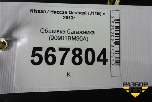 Обшивка багажника (90901BM90A) для Nissan Qashqai (J11E) с 2013г