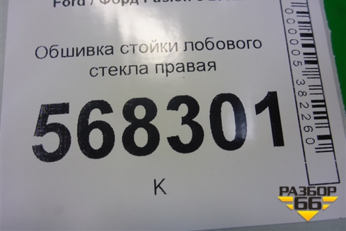 Обшивка стойки лобового стекла левая (6N11N03199BBW) для Ford Fusion с 2002г (Фьюжн)