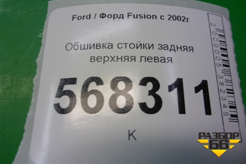 Обшивка стойки задняя верхняя левая (2N11N31011APW) для Ford Fusion с 2002г (Фьюжн)