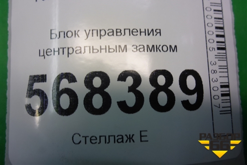Блок управления центральным замком (6S6T15K600BL) для Ford Fusion с 2002г (Фьюжн)