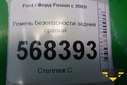 Ремень безопасности задний правый (2N1AN611B68DA) для Ford Fusion с 2002г (Фьюжн)