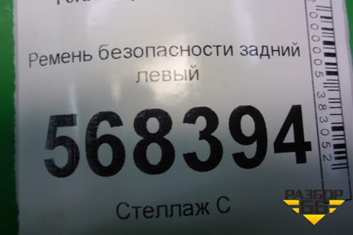 Ремень безопасности задний левый (2N1AN611B69CA) для Ford Fusion с 2002г (Фьюжн)