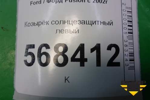 Козырёк солнцезащитный левый для Ford Fusion с 2002г (Фьюжн)