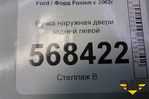 Ручка наружная двери задней левой (2N11N264A27BP) для Ford Fusion с 2002г (Фьюжн)
