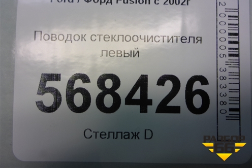 Поводок стеклоочистителя левый (2N1117526AC) для Ford Fusion с 2002г (Фьюжн)