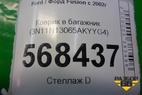 Коврик в багажник (3N11N13065AKYYG4) для Ford Fusion с 2002г (Фьюжн)