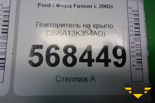 Повторитель на крыло (2S6A13K354AD) для Ford Fusion с 2002г (Фьюжн)