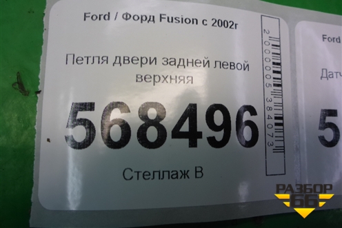 Петля двери задней левой верхняя для Ford Fusion с 2002г (Фьюжн)
