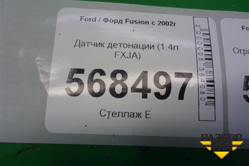 Датчик детонации (1.4л FXJA) (98MF12A699BA) для Ford Fusion с 2002г (Фьюжн)