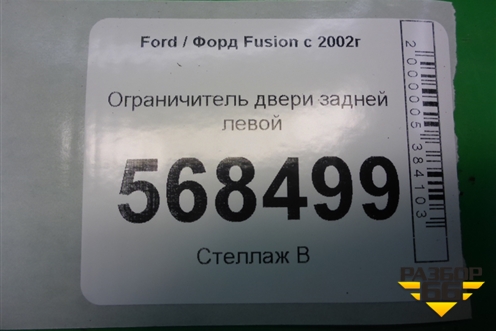 Ограничитель двери задней левой для Ford Fusion с 2002г (Фьюжн)