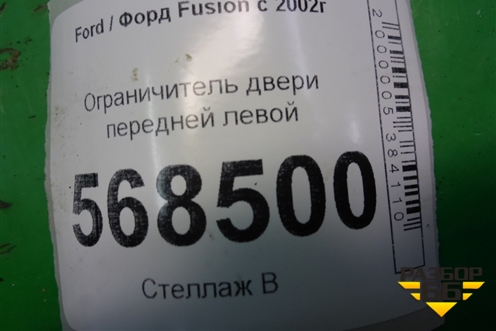 Ограничитель двери передней левой для Ford Fusion с 2002г (Фьюжн)
